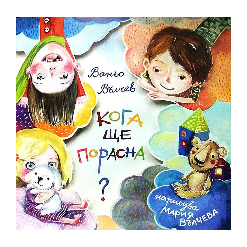 Кога ще порасна