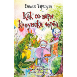 Как се вари клоунска чорба