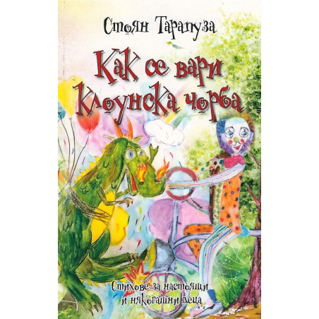 Как се вари клоунска чорба