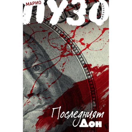 Последният дон