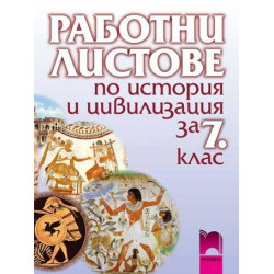 Работни листове по история и цивилизация за 7. клас