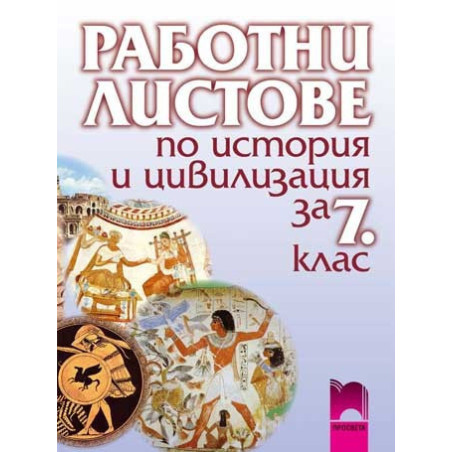 Работни листове по история и цивилизация за 7. клас