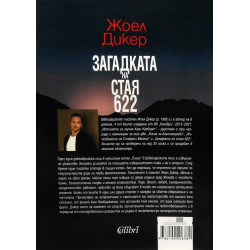 Загадката на стая 622