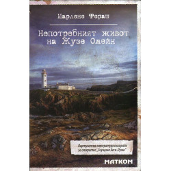 Непотребният живот на Жузе Омейн