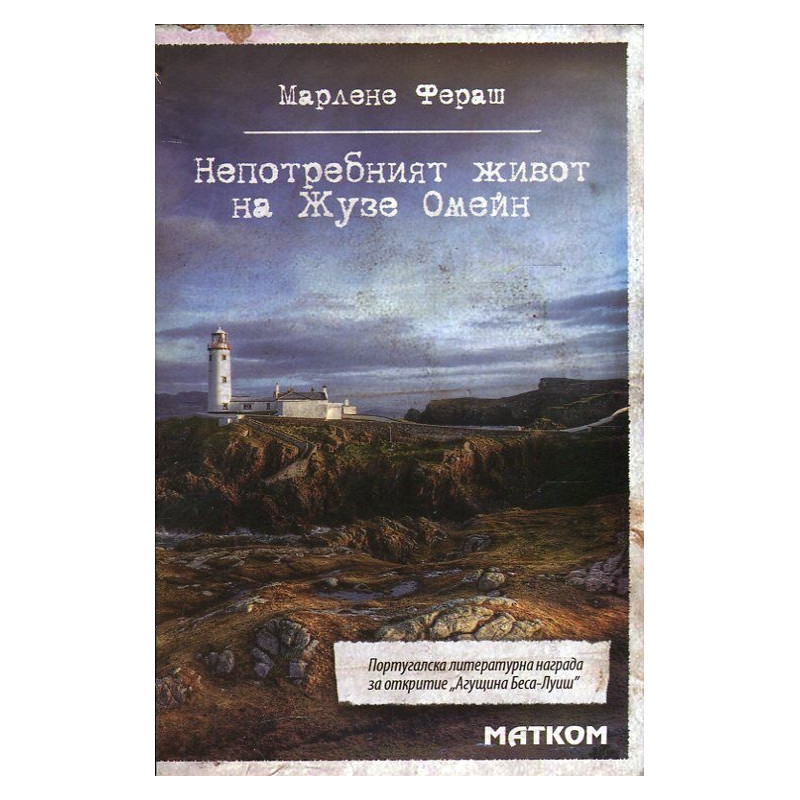 Непотребният живот на Жузе Омейн