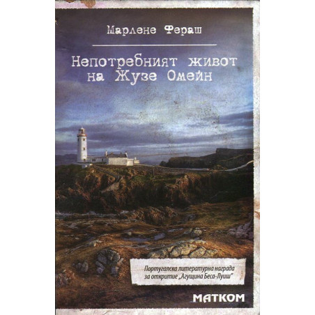 Непотребният живот на Жузе Омейн