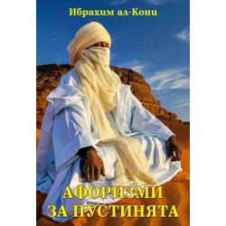 Афоризми за пустинята