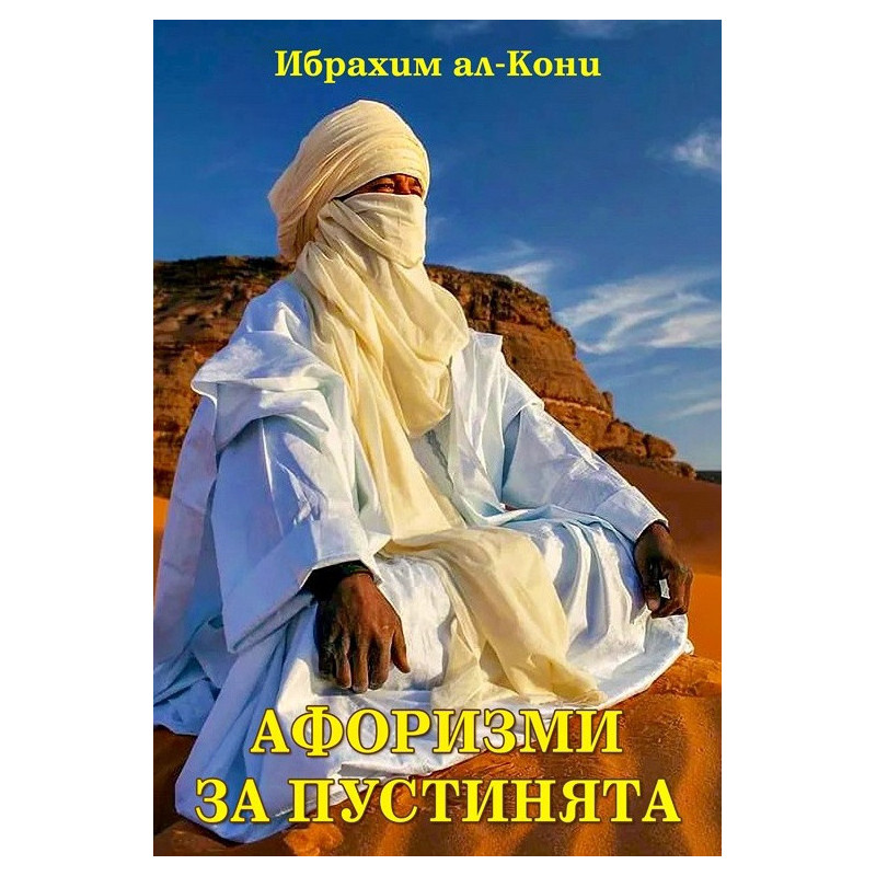 Афоризми за пустинята