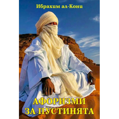 Афоризми за пустинята