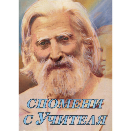 Спомени с Учителя Ч.1