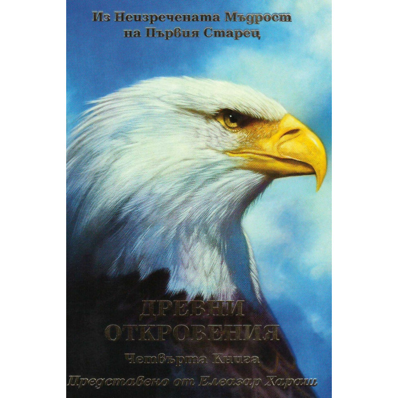 Древни откровения Кн.4
