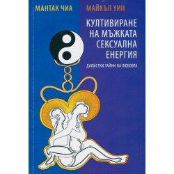 Култивиране на мъжката сексуална енергия