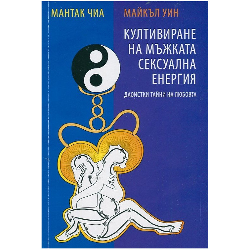 Култивиране на мъжката сексуална енергия