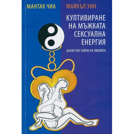 Култивиране на мъжката сексуална енергия