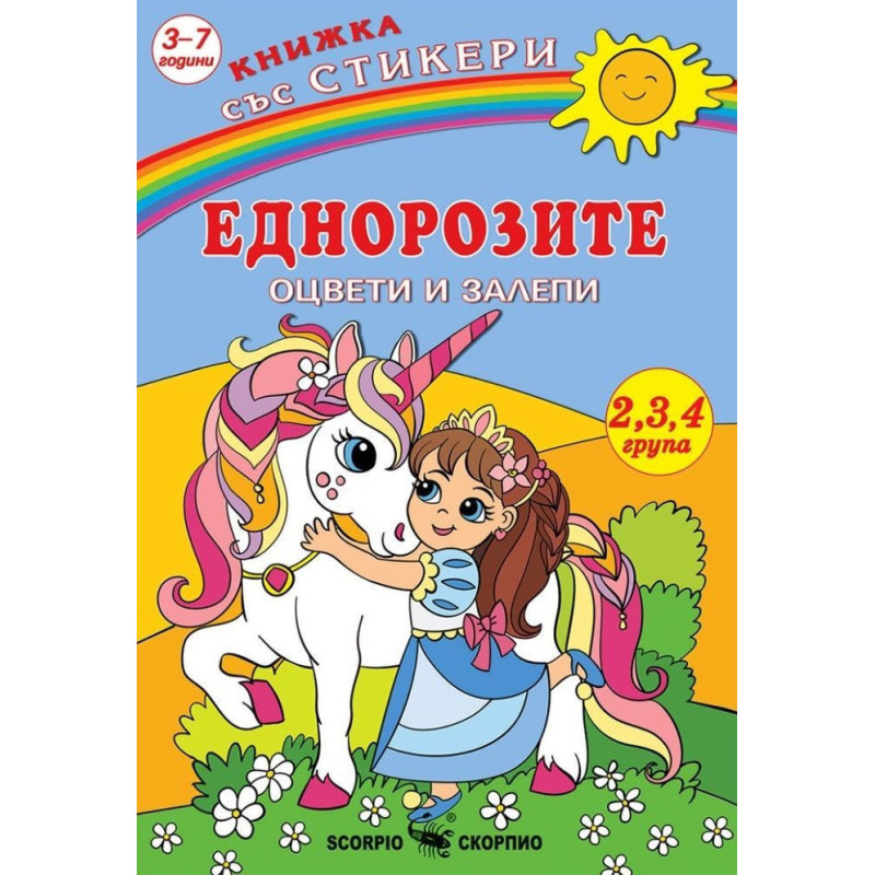Книжка със стикери: Оцвети и залепи - Еднорози