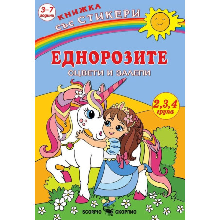 Книжка със стикери: Оцвети и залепи - Еднорози