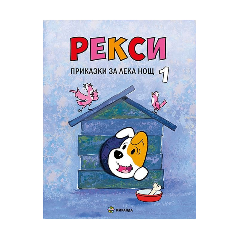 Рекси. Приказки за лека нощ - книга 1