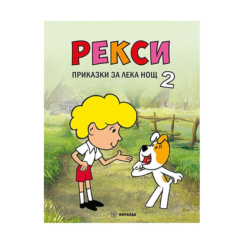 Рекси. Приказки за лека нощ - книга 2