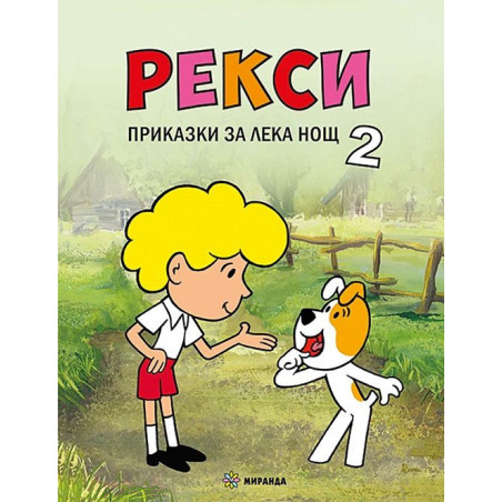 Рекси. Приказки за лека нощ - книга 2