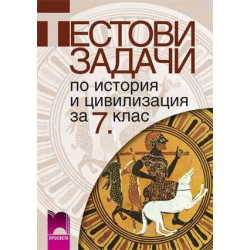 Тестови задачи по история и цивилизация за 7. клас