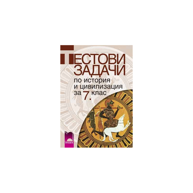 Тестови задачи по история и цивилизация за 7. клас