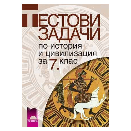Тестови задачи по история и цивилизация за 7. клас