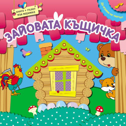 Да играем на театър: Зайовата къщичка