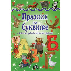 Празник на буквите с животни за всяка буква от азбуката
