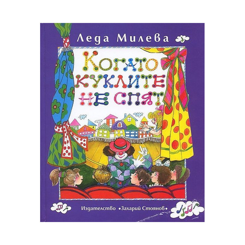 Когато куклите не спят. Пиеси за деца