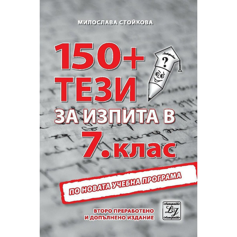 150 тези за изпита по български език и литература в 7. клас.