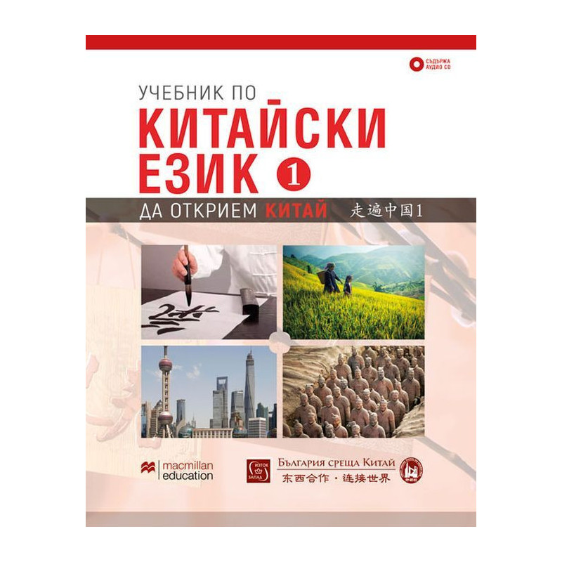 Учебник по китайски език – първа част + CD