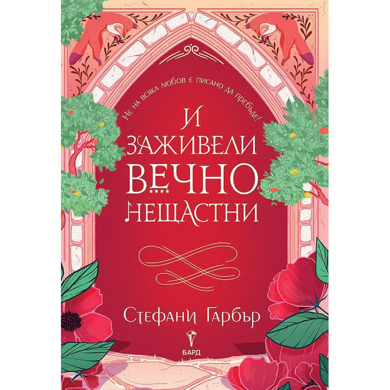И заживели вечно нещастни (Имало някога едно разбито сърце 2)