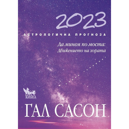 Астрологична прогноза 2023: Да минем по моста
