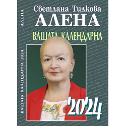 Вашата календарна 2024