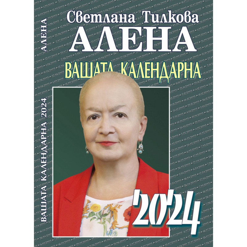 Вашата календарна 2024