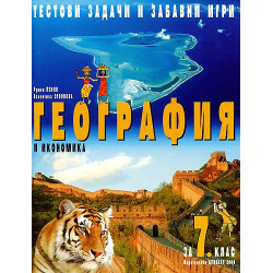 Тестови задачи и забавни игри по География и икономика за 7. клас