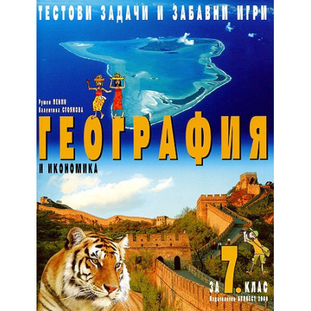 Тестови задачи и забавни игри по География и икономика за 7. клас