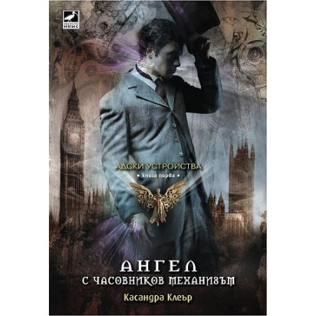Ангел с часовников механизъм (Адски устройства 1)