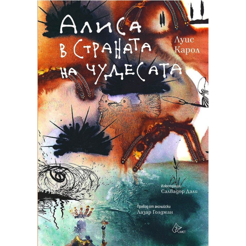 Алиса в страната на чудесата (илюстрации на Салдавор Дали)