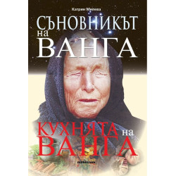 Съновникът на Ванга. Кухнята на Ванга