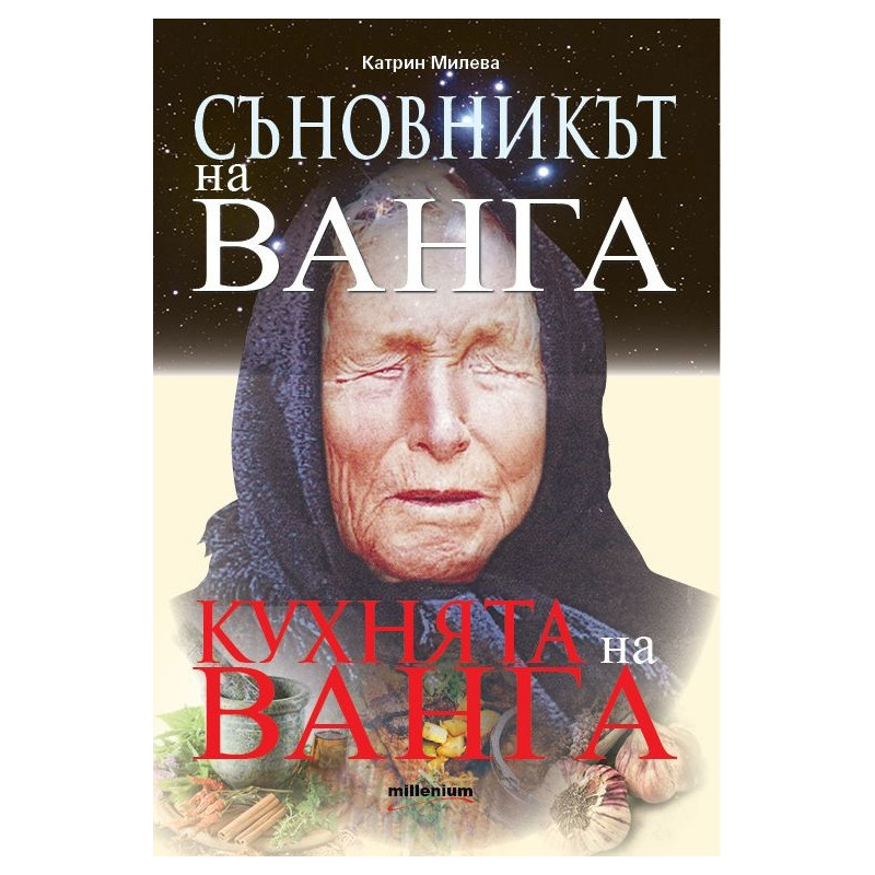 Съновникът на Ванга. Кухнята на Ванга