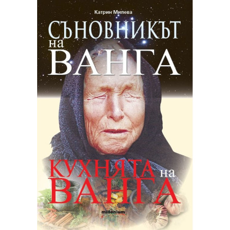 Съновникът на Ванга. Кухнята на Ванга