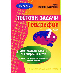 Тестови задачи по география за 7. клас 