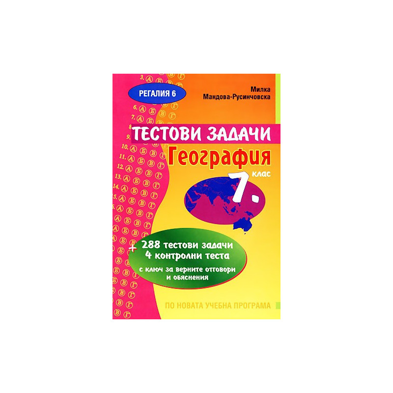 Тестови задачи по география за 7. клас 