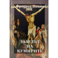 Залезът на кумирите