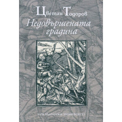 Недовършената градина
