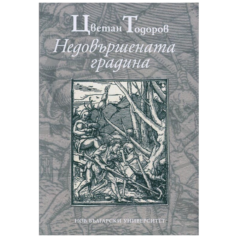 Недовършената градина