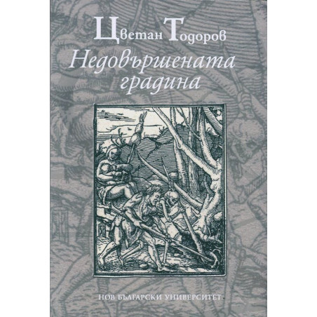 Недовършената градина