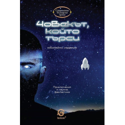 Човекът, който търси