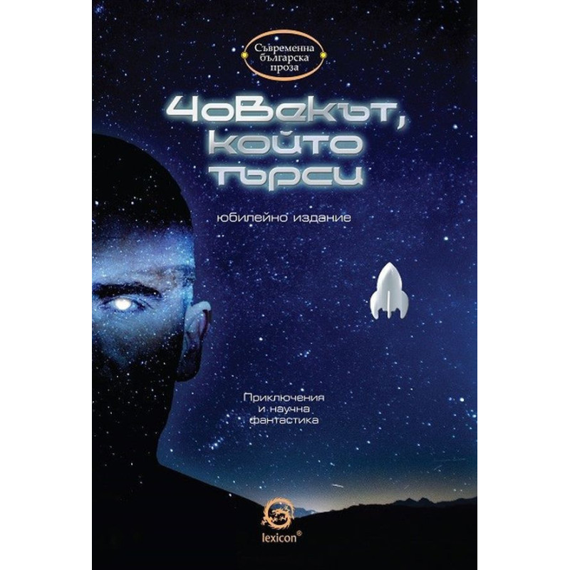 Човекът, който търси